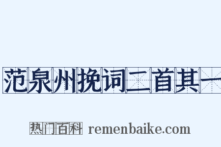 范泉州挽词二首其一是什么意思的图片